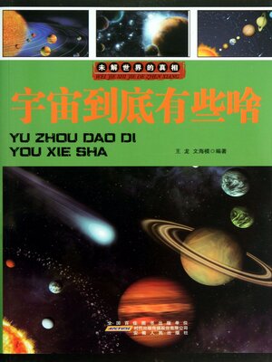cover image of 宇宙到底有些啥
